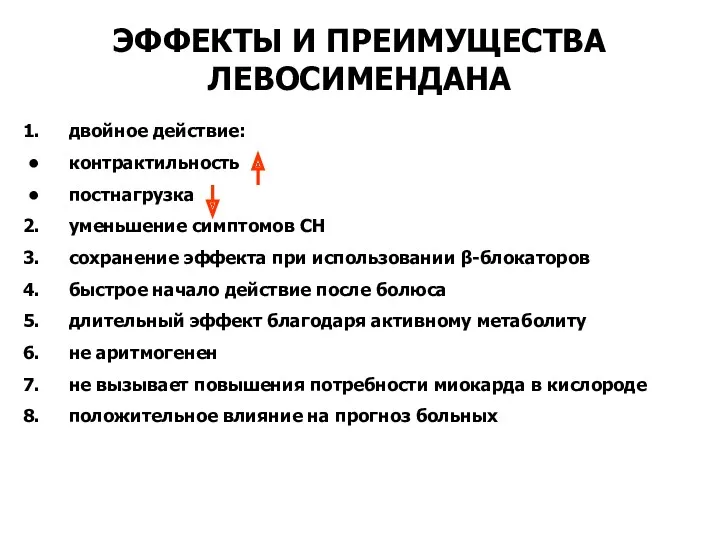 ЭФФЕКТЫ И ПРЕИМУЩЕСТВА ЛЕВОСИМЕНДАНА двойное действие: контрактильность постнагрузка уменьшение симптомов