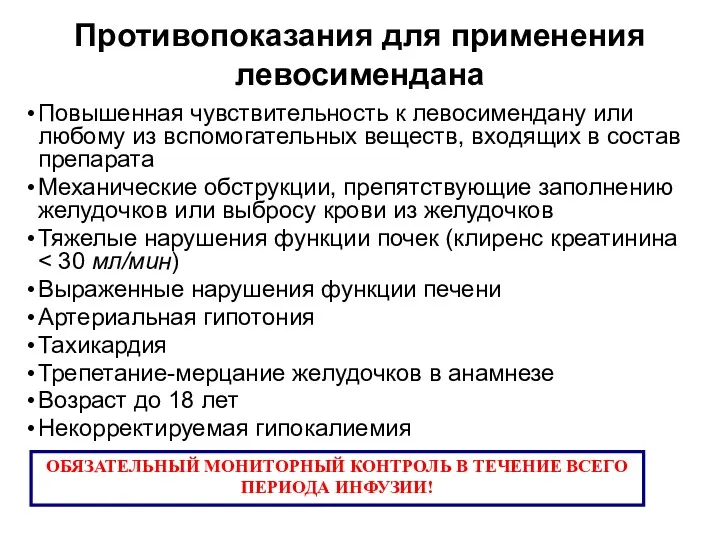 Противопоказания для применения левосимендана Повышенная чувствительность к левосимендану или любому