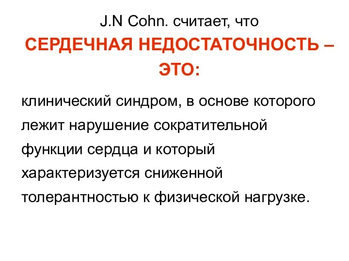 J.N Cohn. считает, что СЕРДЕЧНАЯ НЕДОСТАТОЧНОСТЬ – ЭТО: клинический синдром,