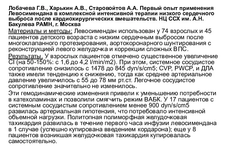 Лобачева Г.В., Харькин А.В., Старовойтов А.А. Первый опыт применения Левосимендана