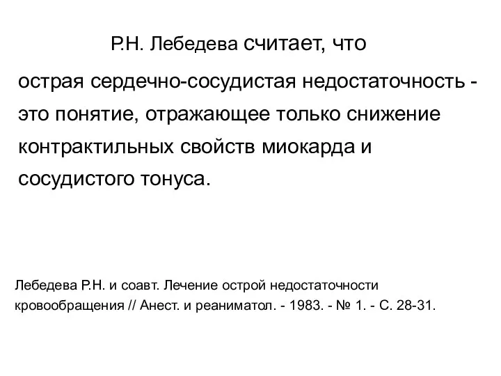 Р.Н. Лебедева считает, что острая сердечно-сосудистая недостаточность - это понятие,