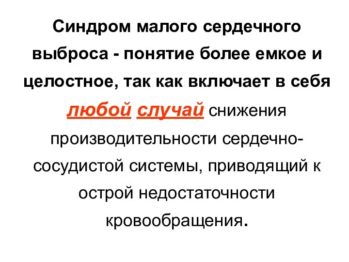 Синдром малого сердечного выброса - понятие более емкое и целостное,