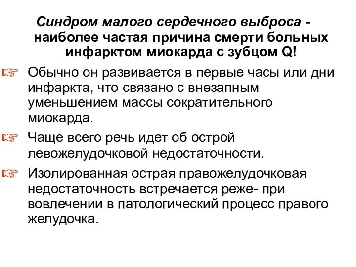 Синдром малого сердечного выброса - наиболее частая причина смерти больных