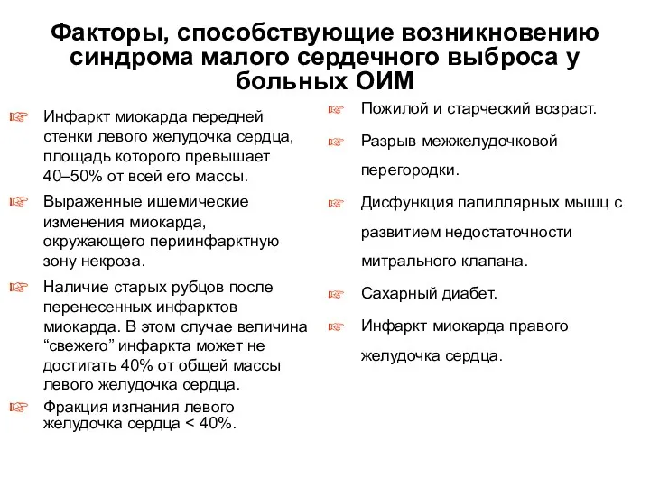 Факторы, способствующие возникновению синдрома малого сердечного выброса у больных ОИМ