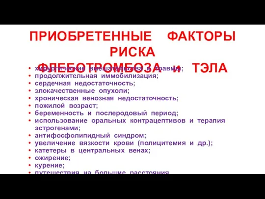 ПРИОБРЕТЕННЫЕ ФАКТОРЫ РИСКА ФЛЕБОТРОМБОЗА и ТЭЛА хирургические вмешательства и травмы;