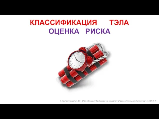 КЛАССИФИКАЦИЯ ТЭЛА ОЦЕНКА РИСКА