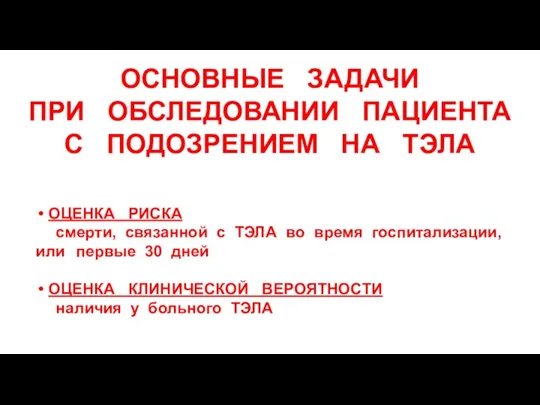 ОСНОВНЫЕ ЗАДАЧИ ПРИ ОБСЛЕДОВАНИИ ПАЦИЕНТА С ПОДОЗРЕНИЕМ НА ТЭЛА ОЦЕНКА