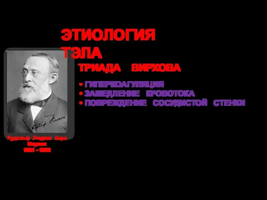 Рудольф Людвиг Карл Вирхов 1821 - 1902 ЭТИОЛОГИЯ ТЭЛА ТРИАДА