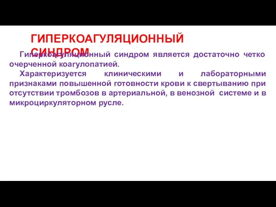 ГИПЕРКОАГУЛЯЦИОННЫЙ СИНДРОМ Гиперкоагуляционный синдром является достаточно четко очерченной коагулопатией. Характеризуется