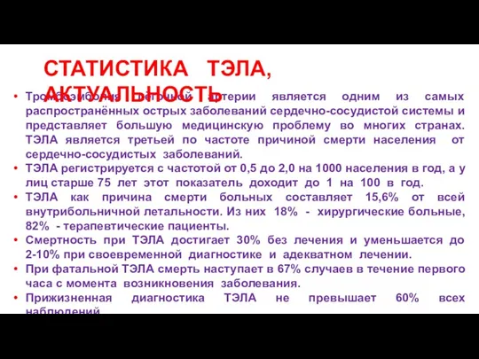 Тромбоэмболия лёгочной артерии является одним из самых распространённых острых заболеваний