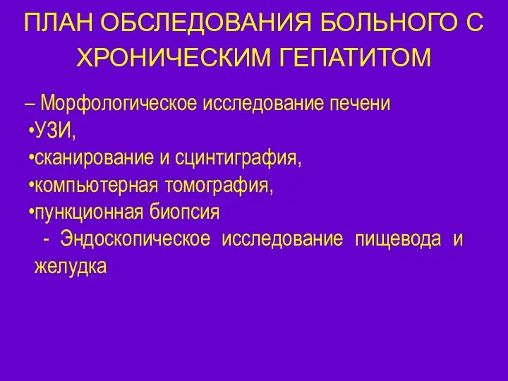 ПЛАН ОБСЛЕДОВАНИЯ БОЛЬНОГО С ХРОНИЧЕСКИМ ГЕПАТИТОМ Морфологическое исследование печени УЗИ,