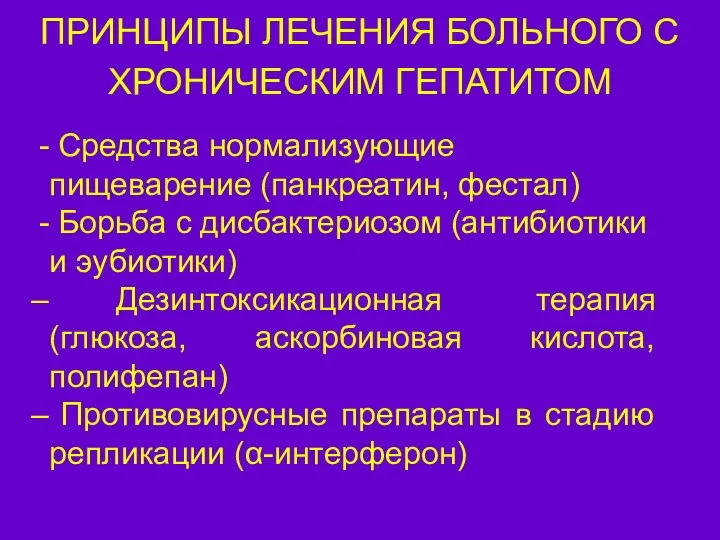 ПРИНЦИПЫ ЛЕЧЕНИЯ БОЛЬНОГО С ХРОНИЧЕСКИМ ГЕПАТИТОМ Средства нормализующие пищеварение (панкреатин,