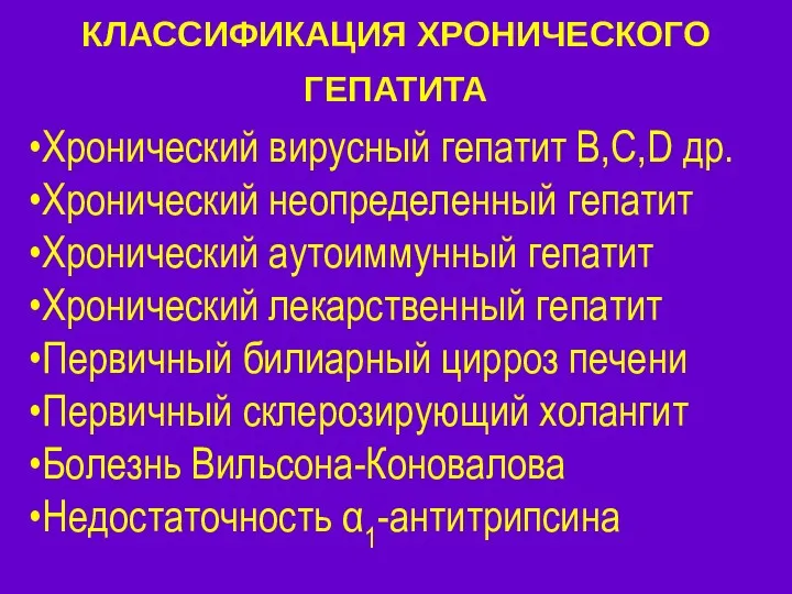 КЛАССИФИКАЦИЯ ХРОНИЧЕСКОГО ГЕПАТИТА Хронический вирусный гепатит B,C,D др. Хронический неопределенный