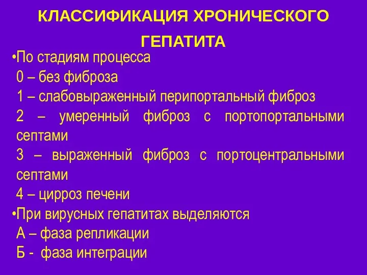 КЛАССИФИКАЦИЯ ХРОНИЧЕСКОГО ГЕПАТИТА По стадиям процесса 0 – без фиброза