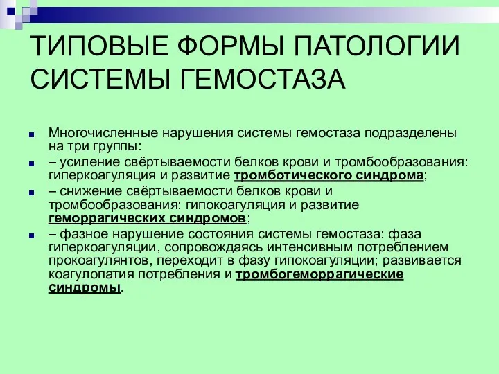 ТИПОВЫЕ ФОРМЫ ПАТОЛОГИИ СИСТЕМЫ ГЕМОСТАЗА Многочисленные нарушения системы гемостаза подразделены