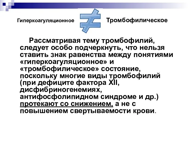 Гиперкоагуляционное Тромбофилическое Рассматривая тему тромбофилий, следует особо подчеркнуть, что нельзя