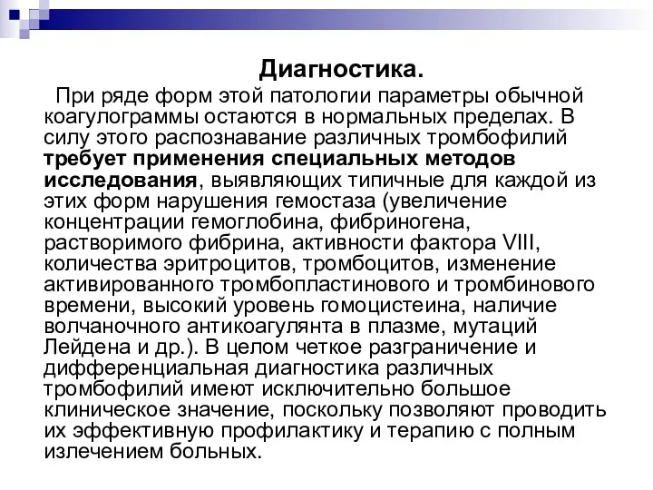 Диагностика. При ряде форм этой патологии параметры обычной коагулограммы остаются