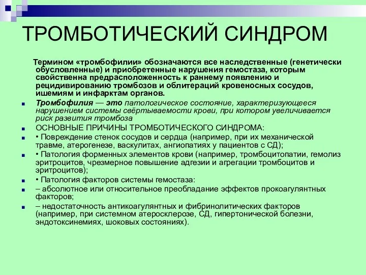 ТРОМБОТИЧЕСКИЙ СИНДРОМ Термином «тромбофилии» обозначаются все наследственные (генетически обусловленные) и