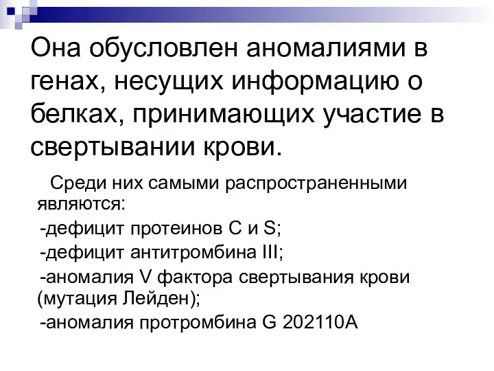 Она обусловлен аномалиями в генах, несущих информацию о белках, принимающих