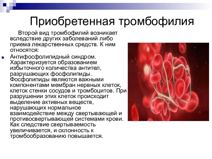 Приобретенная тромбофилия Второй вид тромбофилий возникает вследствие других заболеваний либо