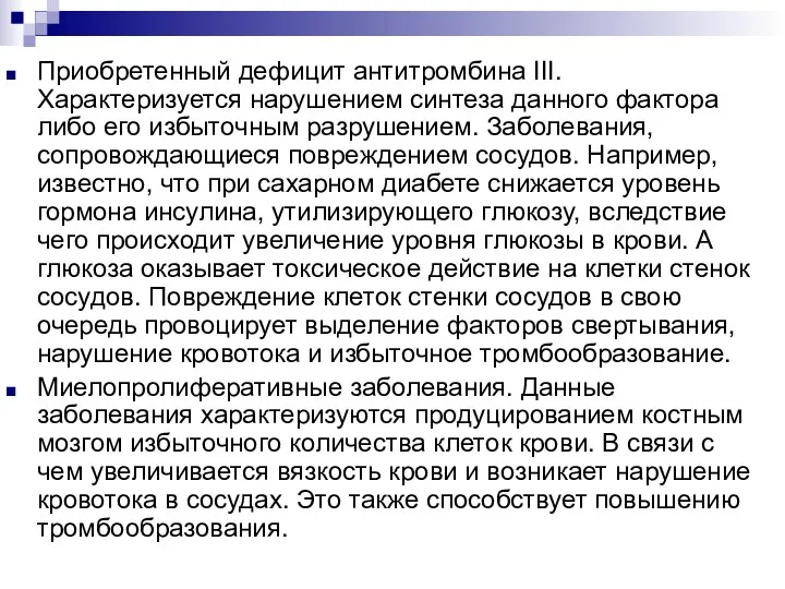 Приобретенный дефицит антитромбина III. Характеризуется нарушением синтеза данного фактора либо