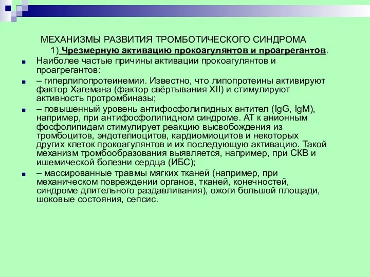 МЕХАНИЗМЫ РАЗВИТИЯ ТРОМБОТИЧЕСКОГО СИНДРОМА 1) Чрезмерную активацию прокоагулянтов и проагрегантов.