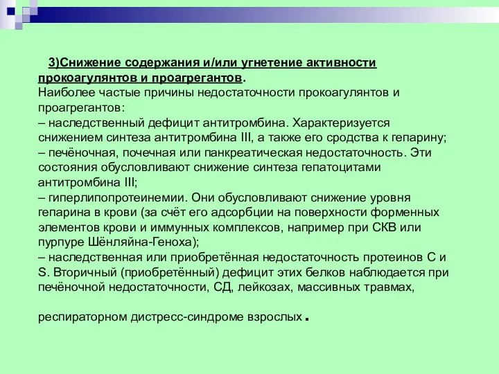 3)Снижение содержания и/или угнетение активности прокоагулянтов и проагрегантов. Наиболее частые