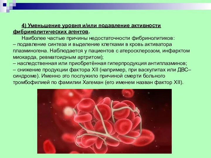 4) Уменьшение уровня и/или подавление активности фибринолитических агентов. Наиболее частые