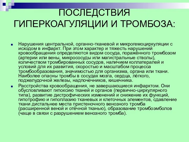 ПОСЛЕДСТВИЯ ГИПЕРКОАГУЛЯЦИИ И ТРОМБОЗА: Нарушения центральной, органно-тканевой и микрогемоциркуляции с