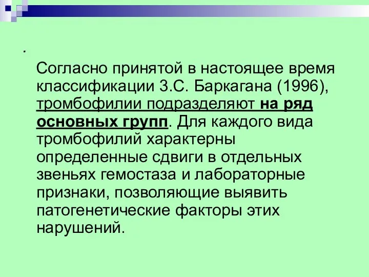 . Согласно принятой в настоящее время классификации 3.С. Баркагана (1996),