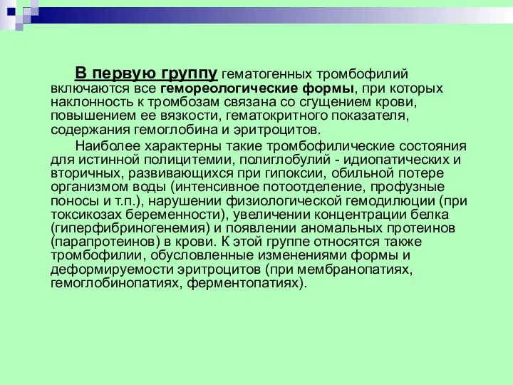 В первую группу гематогенных тромбофилий включаются все гемореологические формы, при