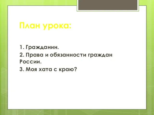 План урока: 1. Гражданин. 2. Права и обязанности граждан России. 3. Моя хата с краю?