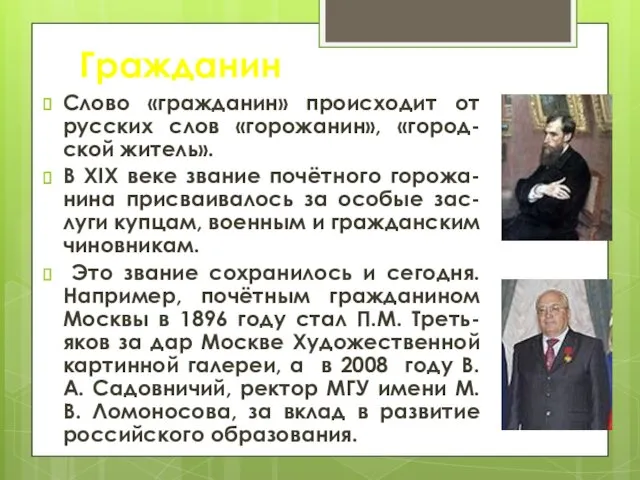 Гражданин Слово «гражданин» происходит от русских слов «горожанин», «город-ской житель».