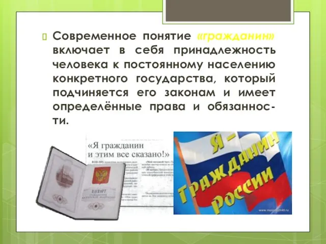 Современное понятие «гражданин» включает в себя принадлежность человека к постоянному