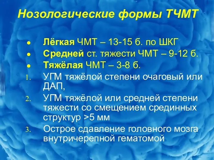 Лёгкая ЧМТ – 13-15 б. по ШКГ Средней ст. тяжести