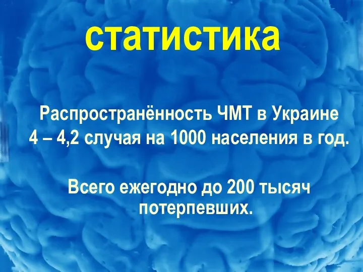 статистика Распространённость ЧМТ в Украине 4 – 4,2 случая на