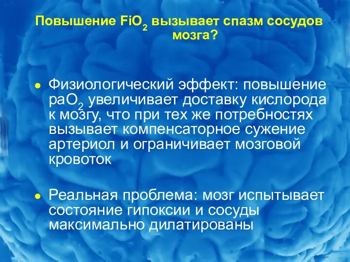 Повышение FiO2 вызывает спазм сосудов мозга? Физиологический эффект: повышение раО2