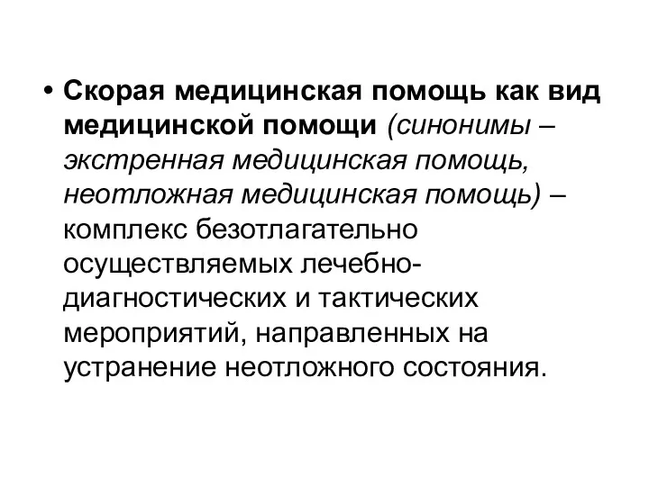 Скорая медицинская помощь как вид медицинской помощи (синонимы – экстренная