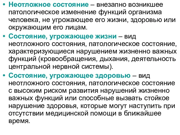 Неотложное состояние – внезапно возникшее патологическое изменение функций организма человека,