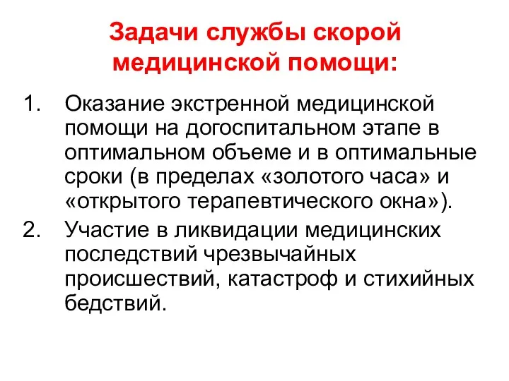 Задачи службы скорой медицинской помощи: Оказание экстренной медицинской помощи на