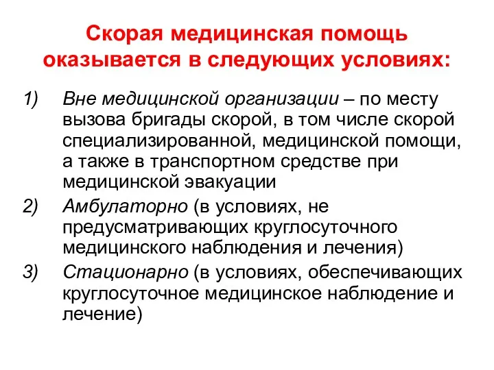 Скорая медицинская помощь оказывается в следующих условиях: Вне медицинской организации