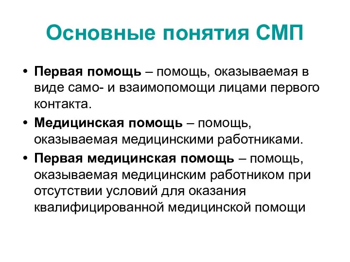 Основные понятия СМП Первая помощь – помощь, оказываемая в виде