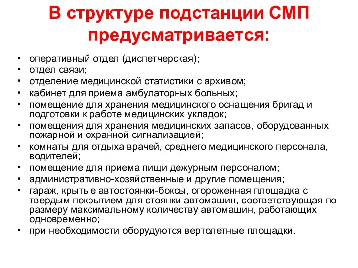 В структуре подстанции СМП предусматривается: оперативный отдел (диспетчерская); отдел связи;