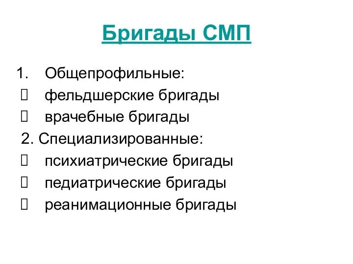 Бригады СМП Общепрофильные: фельдшерские бригады врачебные бригады 2. Специализированные: психиатрические бригады педиатрические бригады реанимационные бригады