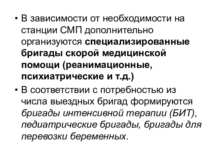 В зависимости от необходимости на станции СМП дополнительно организуются специализированные