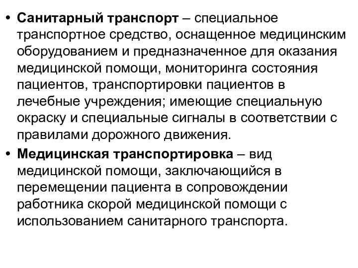 Санитарный транспорт – специальное транспортное средство, оснащенное медицинским оборудованием и