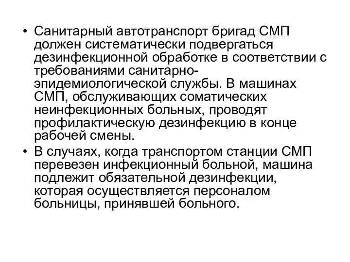 Санитарный автотранспорт бригад СМП должен систематически подвергаться дезинфекционной обработке в