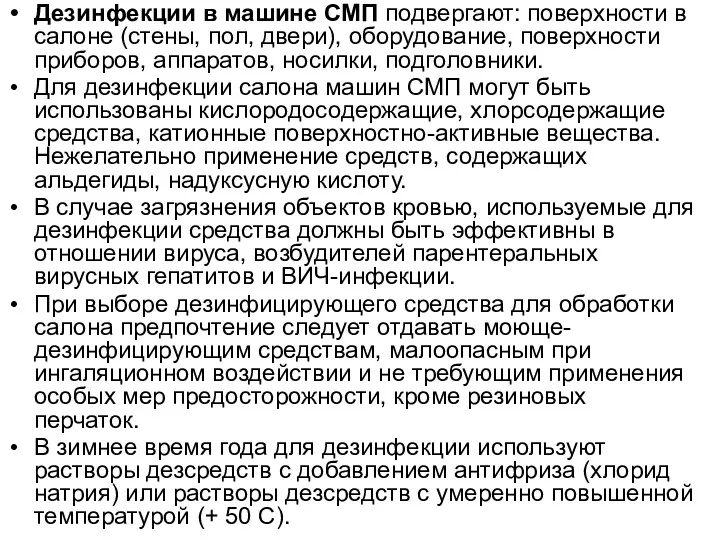 Дезинфекции в машине СМП подвергают: поверхности в салоне (стены, пол,