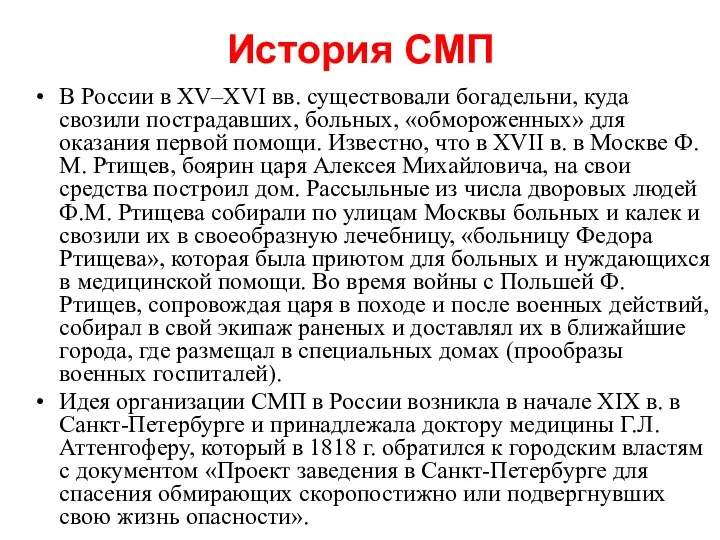 История СМП В России в XV–XVI вв. существовали богадельни, куда