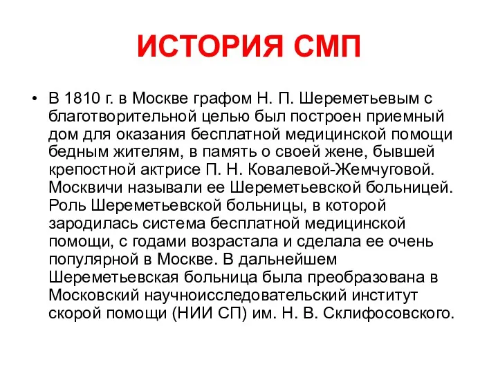 ИСТОРИЯ СМП В 1810 г. в Москве графом Н. П.